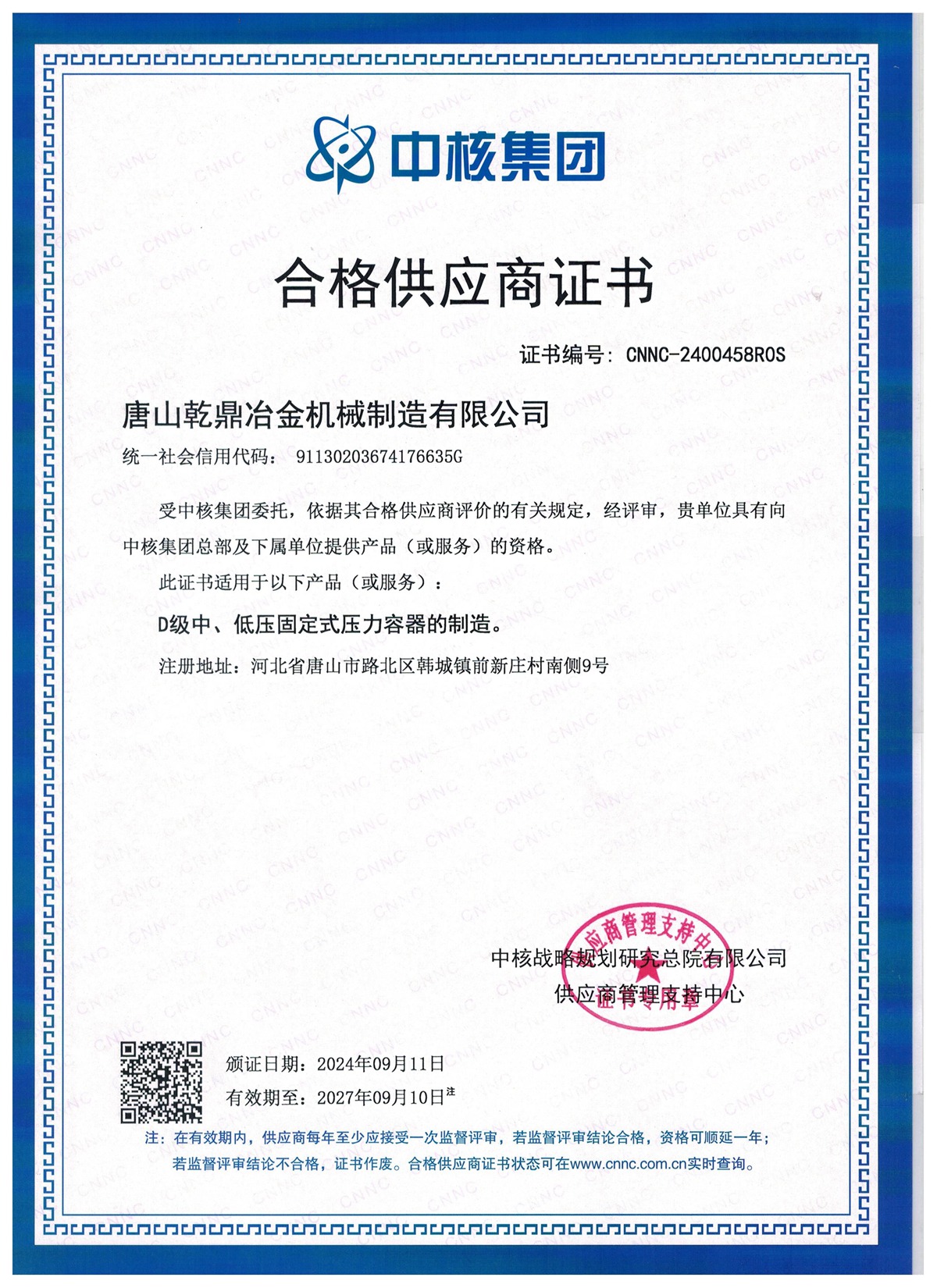 中核合格供應(yīng)商證書