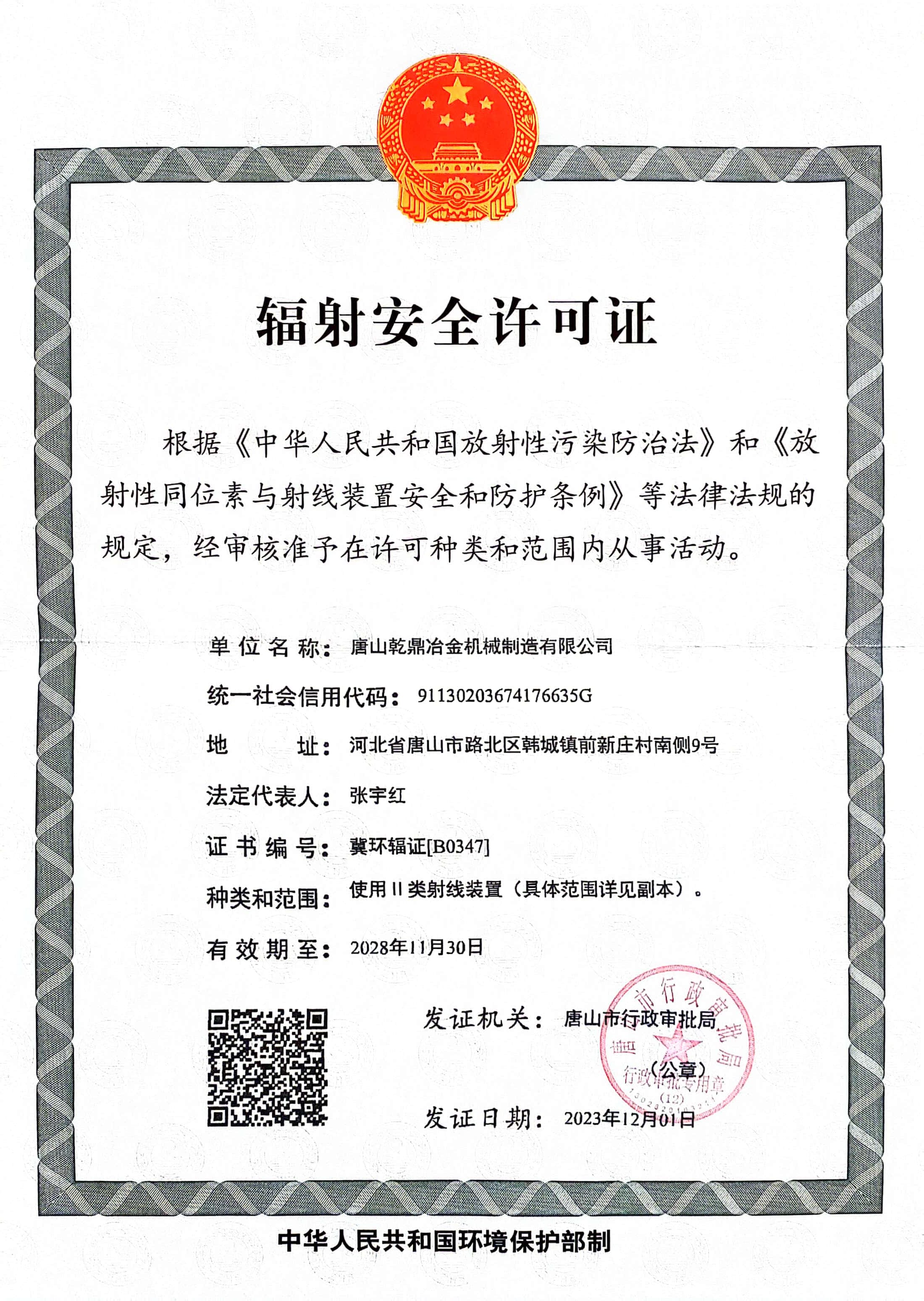 輻射安全許可證