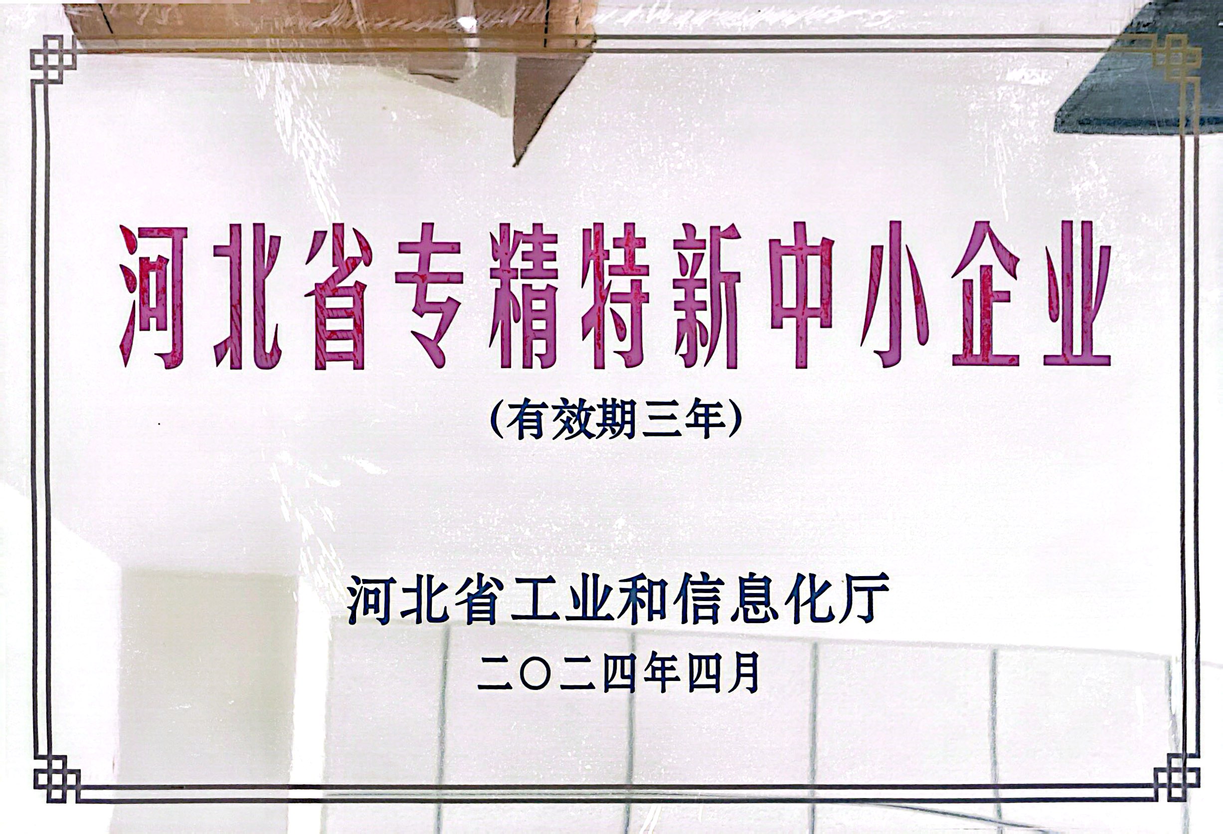 河北省專精特新中小企業(yè)