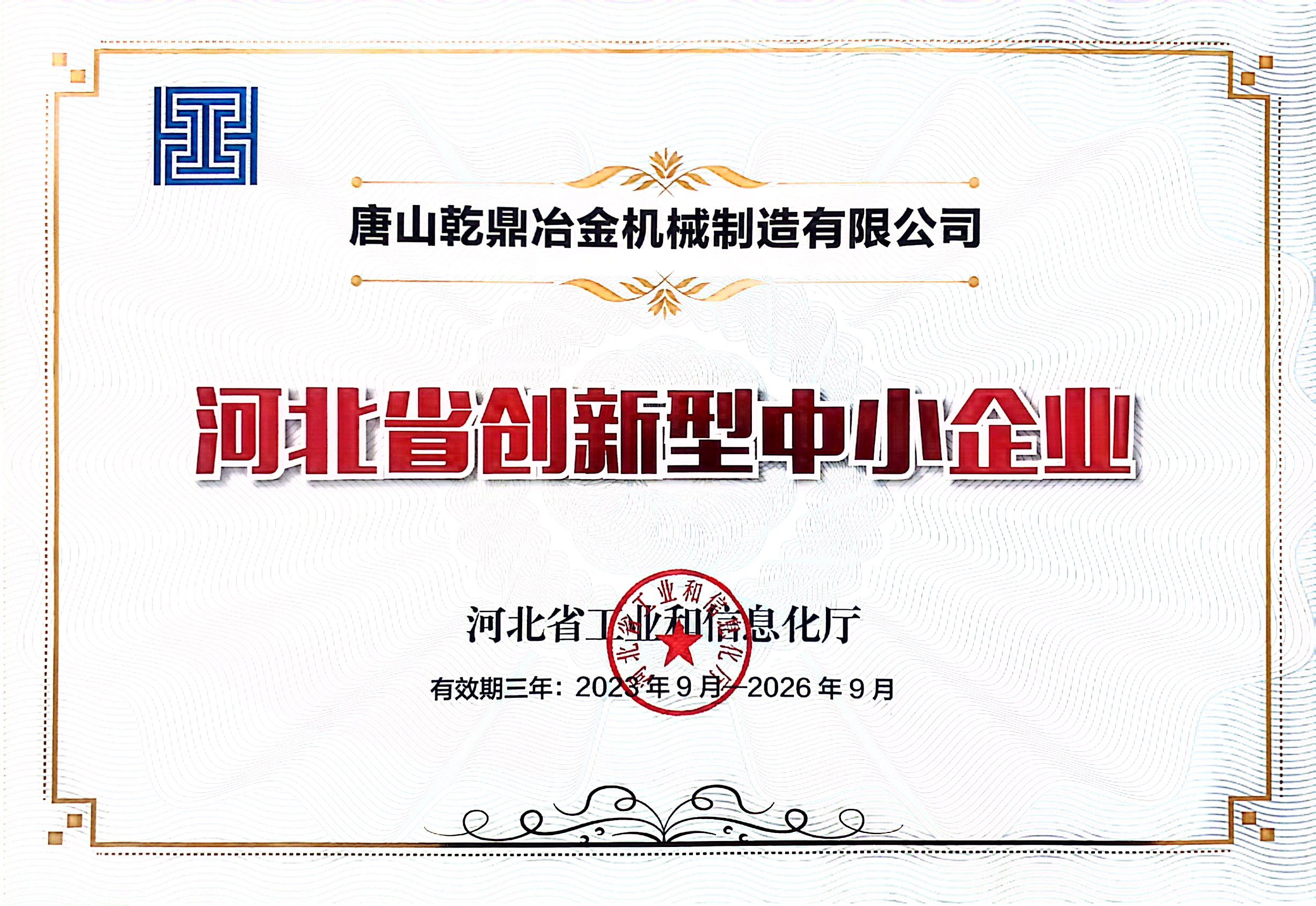 河北省創(chuàng)新型中小企業(yè)